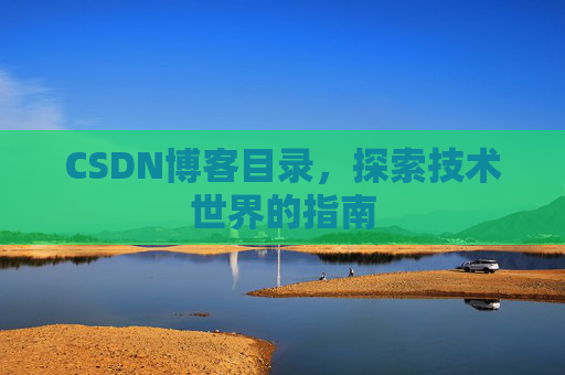 CSDN博客目录，探索技术世界的指南